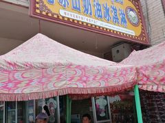 门面-古老冰山特色冰淇淋店(艾提尕尔店)