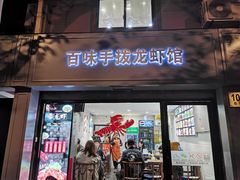 门面-百味手拨龙虾馆(愚园路店)