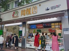 门面-闻酥园(大慈寺店)