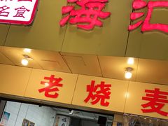 门面-海汇源老烧麦店(东大街总店)