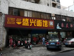 门面-盛兴面馆(真儒大厦店)
