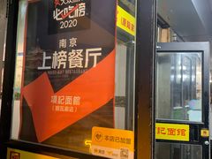 -项记面馆(明瓦廊店)