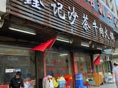 门面-鑫宝沙茶牛肉火锅(永泰店)