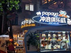 -PAPAYA泰国街头小吃(南山路店)