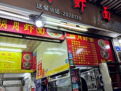 -明月虾面(厦禾路店)