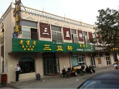 -三益轩(总店)