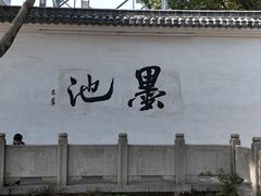 -墨池公园