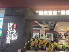 -得意咚瓜·顺德鱼生·冬瓜火锅(深圳首店)