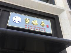 门面-吉禧粤特色甜品小吃(腾飞店)