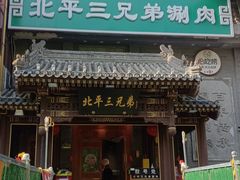 -北平三兄弟涮肉(簋街总店)
