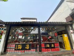 -浔蹄(南浔总店)