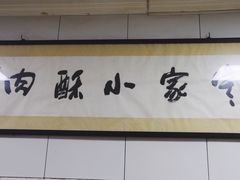 -定家小酥肉·清真(回民街店)