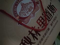 -秋林里道斯(新阳路家乐福店)