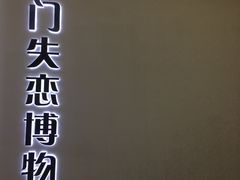 -厦门失恋博物馆(中华城店)