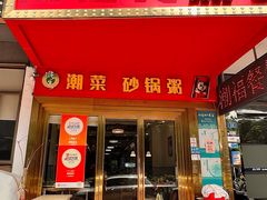 -潮福餐馆(江南西店)