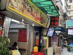 -阿姨牛杂(北京路店)