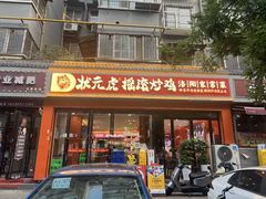 -状元虎.摇滚炒鸡.家常菜(义勇街店)