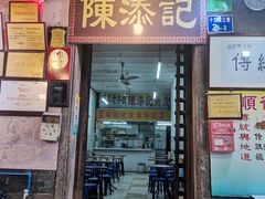 -陈添記·祖傳爽鱼皮·西关老字号(广州首店)