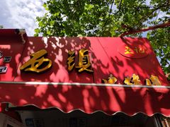 门面-王记西鎮电烤肉(汶上路店)