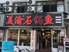 -安吉美渝石锅鱼(芜园西路店)