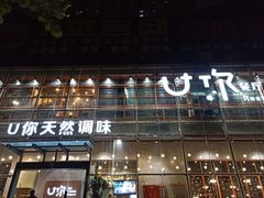 门面-U你·天然调味(南湖总店)