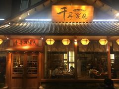 门面-千寻烧肉(政务区店)