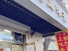 -正味斋锅巴菜(西北角店)