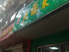 门面-大福来(金海道店)