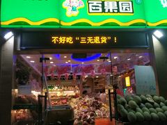 门面-百果园(阳光海滨店)