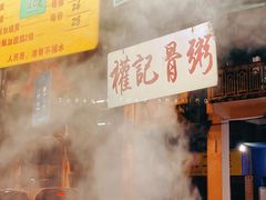 -权记骨粥
