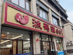 -渔码头食府(蓬莱阁店)