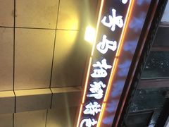 -马相卿特色烤肉面食馆(虎台店)