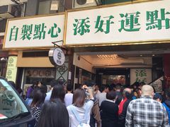门面-添好运点心专门店(深水埗店)