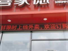 门面-喜家德虾仁水饺(马栏店)