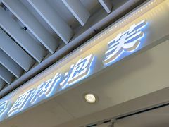 -西树泡芙(静安大悦城店)