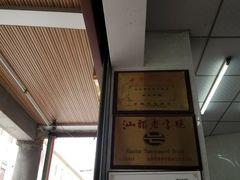 -非遗·爱西干面(小公园总店)