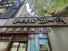 门面-沪上王记葱油饼(襄阳南路店)