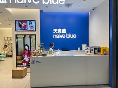 -天真蓝照相馆(五角场百联又一城店)