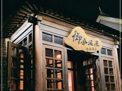 -北京古北水镇御舍温泉酒店
