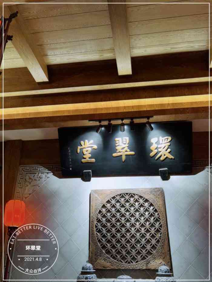 环翠堂(元一店"环境很中式,饭菜味道好分量足,还有戏台子.