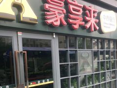 -豪享来中西餐厅(隆昌店)
