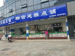 门面-宫廷糕点铺(双林中横路店)