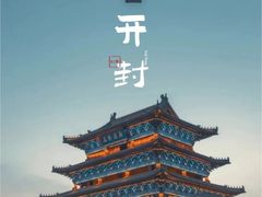 -开封府