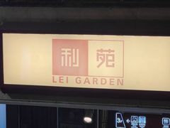 -利苑酒家(宜安广场店)