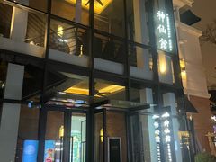 -神仙馆(衡山路店)