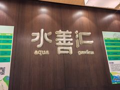 -水善汇旗舰店(金牛路店)