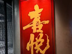 -喜悦烤鸭·新京菜(王府井店)