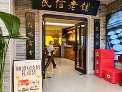 -民信老铺(华盖路店)