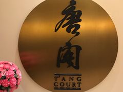 -东海朗廷酒店-唐阁T’ANG COURT 中餐厅
