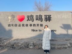 -鸡鸣驿城